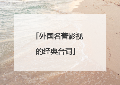 外国名著影视的经典台词