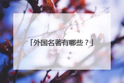 外国名著有哪些？