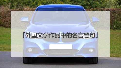 外国文学作品中的名言警句