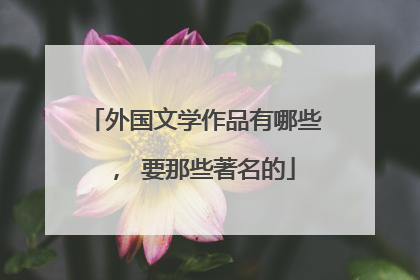 外国文学作品有哪些， 要那些著名的