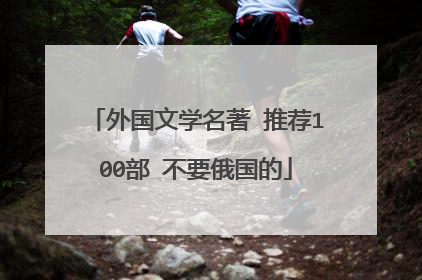 外国文学名著 推荐100部 不要俄国的