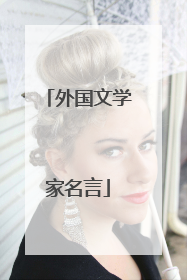 外国文学家名言