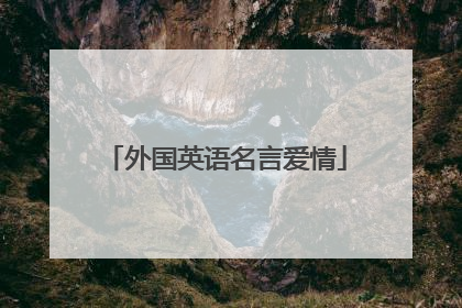 外国英语名言爱情