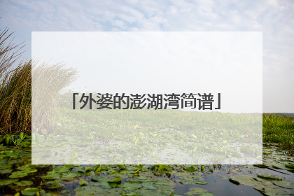 外婆的澎湖湾简谱