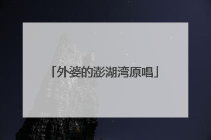 外婆的澎湖湾原唱