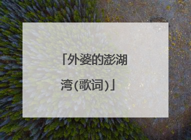 外婆的澎湖湾(歌词)