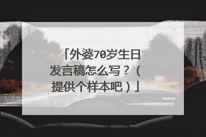 外婆70岁生日发言稿怎么写？（提供个样本吧）
