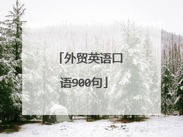 外贸英语口语900句