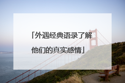 外遇经典语录了解他们的真实感情