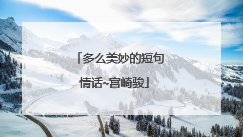 多么美妙的短句情话~宫崎骏