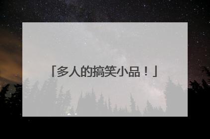 多人的搞笑小品！