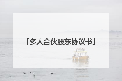 多人合伙股东协议书