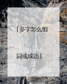 多字怎么组词或成语