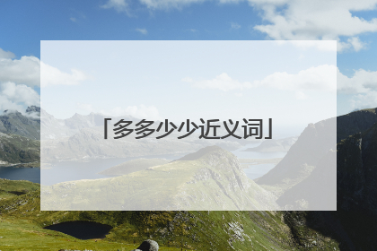 多多少少近义词