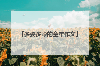 多姿多彩的童年作文