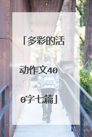 多彩的活动作文400字七篇
