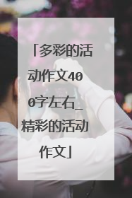 多彩的活动作文400字左右_精彩的活动作文