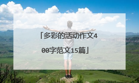 多彩的活动作文400字范文15篇