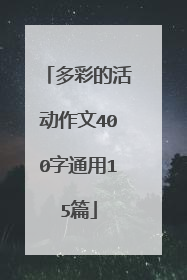多彩的活动作文400字通用15篇
