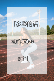 多彩的活动作文600字