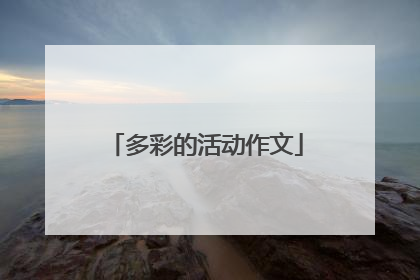 多彩的活动作文