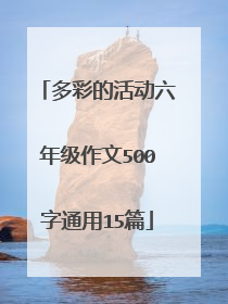多彩的活动六年级作文500字通用15篇