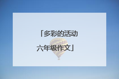 多彩的活动六年级作文