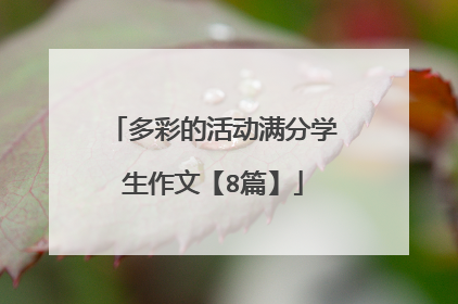多彩的活动满分学生作文【8篇】