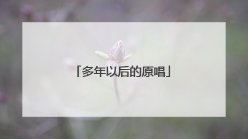 多年以后的原唱