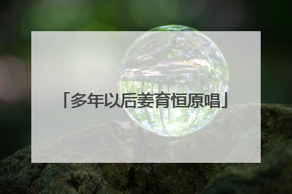 多年以后姜育恒原唱