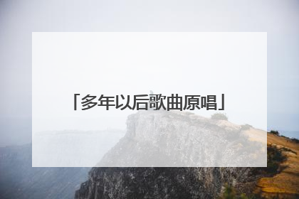 多年以后歌曲原唱