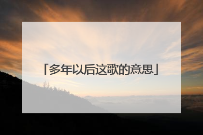 多年以后这歌的意思
