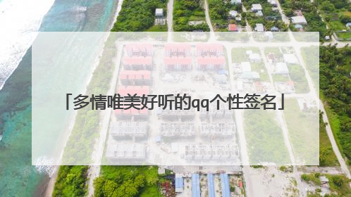 多情唯美好听的qq个性签名