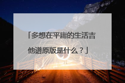 多想在平庸的生活吉他谱原版是什么？