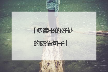 多读书的好处的感悟句子