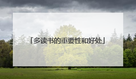 多读书的重要性和好处