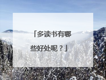 多读书有哪些好处呢?
