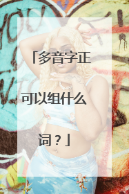 多音字正可以组什么词?