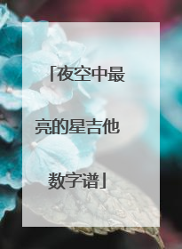 夜空中最亮的星吉他数字谱