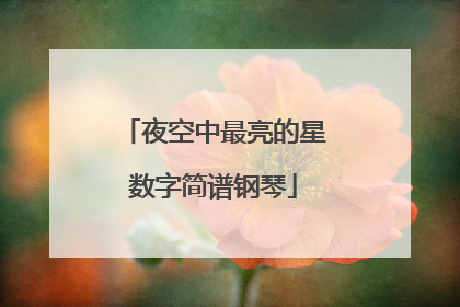 夜空中最亮的星数字简谱钢琴