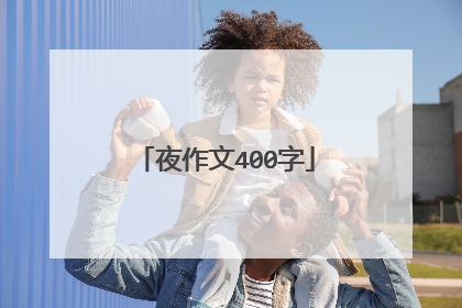 夜作文400字