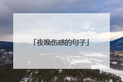 夜晚伤感的句子