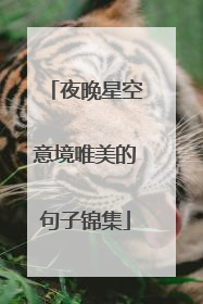 夜晚星空意境唯美的句子锦集