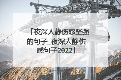 夜深人静伤感坚强的句子_夜深人静伤感句子2022