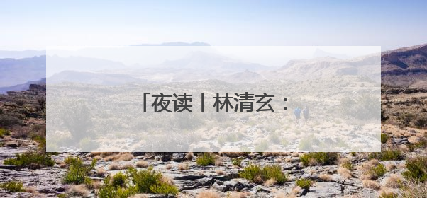夜读丨林清玄：忘情花的滋味