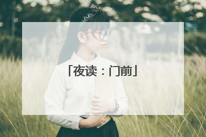 夜读：门前