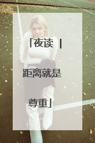 夜读 | 距离就是尊重