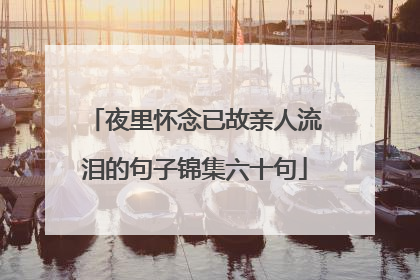 夜里怀念已故亲人流泪的句子锦集六十句