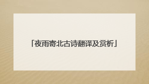 夜雨寄北古诗翻译及赏析
