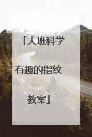 大班科学有趣的指纹教案